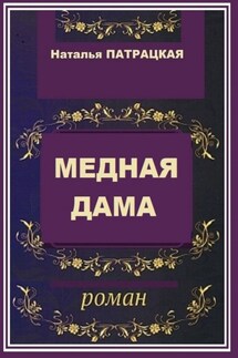 Медная дама. Роман