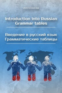 Introduction into Russian. Grammar tables / Введение в русский язык. Грамматические таблицы