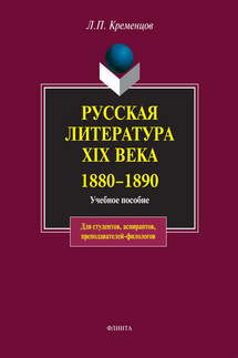 Русская литература XIX века. 1880-1890. Учебное пособие