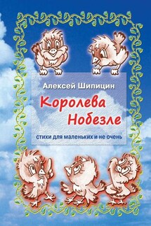 Королева Нобезле. Стихи для маленьких и не очень