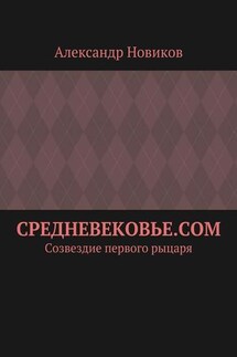 Средневековье.com. Созвездие первого рыцаря