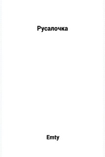 Русалочка