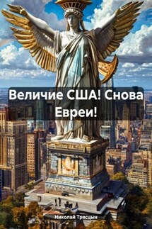 Величие США! Снова Евреи!