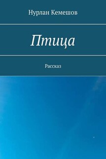 Птица. Рассказ