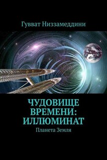 Чудовище Времени: Иллюминат. Планета Земля