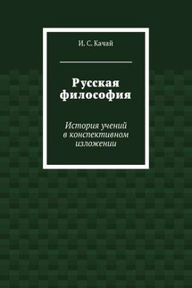 Русская философия. История учений в конспективном изложении