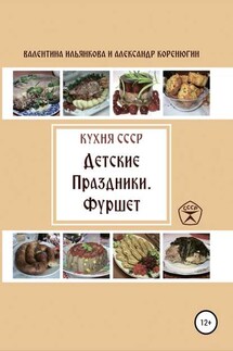 Кухня СССР. Детские праздники. Фуршет