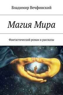 Магия Мира. Фантастический роман и рассказы