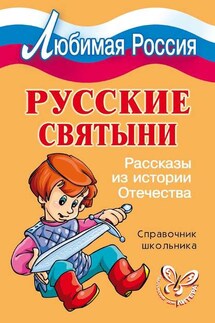 Русские святыни. Рассказы из истории Отечества