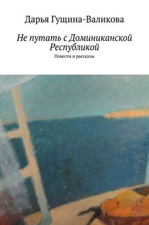 Не путать с Доминиканской Республикой. Повести и рассказы