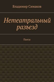 Нетеатральный разъезд. Пьесы