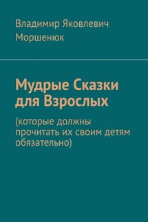 Мудрые сказки для взрослых. Которые должны прочитать их своим детям обязательно