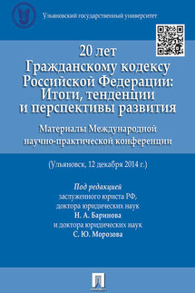 20 лет Гражданскому кодексу Российской Федерации: итоги, тенденции и перспективы развития. Материалы Международной научно-практической конференции