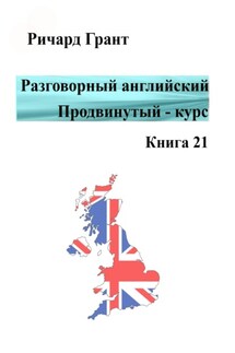 Разговорный английский. Продвинутый курс. Книга 21