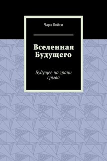 Вселенная Будущего. Будущее на грани срыва