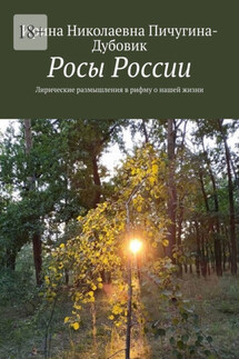 Росы России. Лирические размышления в рифму о нашей жизни