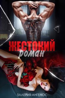 Жестокий роман