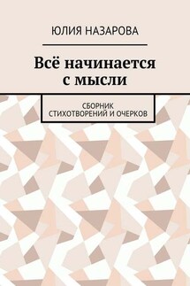 Всё начинается с мысли. Сборник стихотворений и очерков