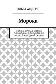 Морока. Сказка-шутка в стихах по мотивам одноимённой русской народной сказки