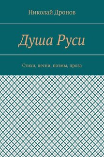 Душа Руси. Стихи, песни, поэмы, проза