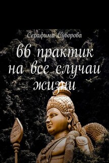 66 практик на все случаи жизни