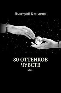 80 оттенков чувств. МиК