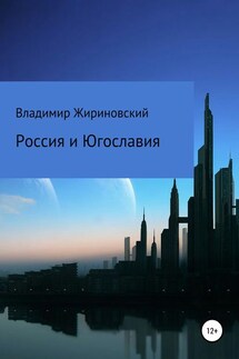 Россия и Югославия