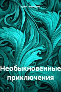 Необыкновенные приключения