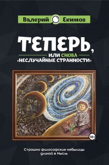 Теперь, или Снова «Неслучайные странности». Страшно философские небылицы длиной в Мысль