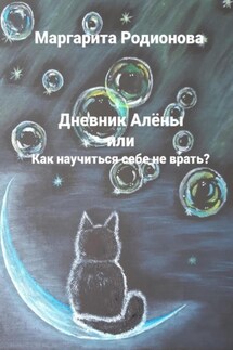 Дневник Алёны, или Как научиться себе не врать?