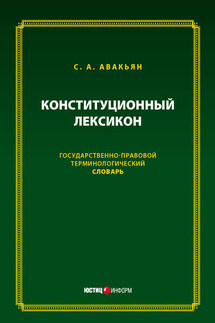 Конституционный лексикон. Государственно-правовой терминологический словарь