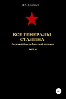 Все генералы Сталина. Том 60