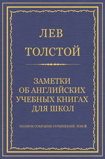 Полное собрание сочинений. Том 8. Педагогические статьи 1860–1863 гг. Заметки об английских учебных книгах для школ