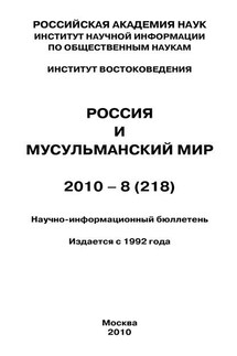 Россия и мусульманский мир № 8 / 2010