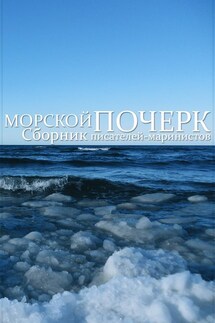 Морской почерк