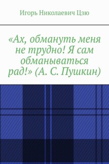 «Ах, обмануть меня не трудно! Я сам обманываться рад!» (А. С. Пушкин)