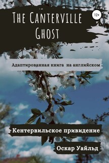 The Canterville Ghost. Кентервильское привидение. Адаптированная книга