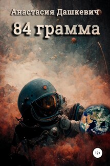 84 грамма