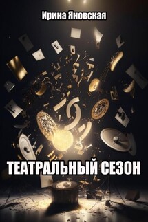 Театральный сезон