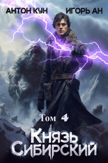 Князь Сибирский. Том 4