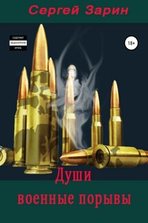 Души военные порывы