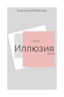 Стихи. Иллюзия души