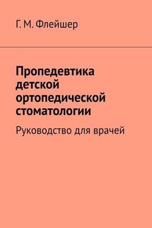 Пропедевтика детской ортопедической стоматологии. Руководство для врачей