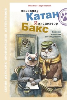 Комиссар Катан и инспектор Бакс. Хроники кошачьих расследований