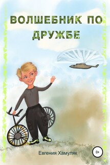 Волшебник по дружбе