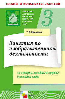 Занятия по изобразительной деятельности во второй младшей группе детского сада. Конспекты занятий