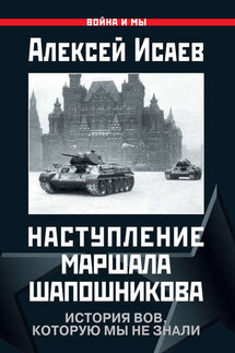 Наступление маршала Шапошникова. История ВОВ, которую мы не знали