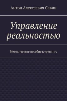 Управление реальностью. Методическое пособие к тренингу