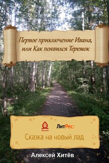 Первое приключение Ивана, или Как появился Теремок