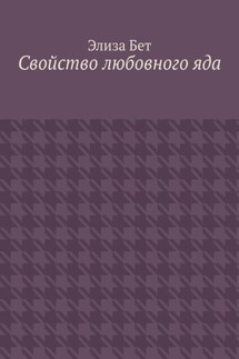 Свойство любовного яда